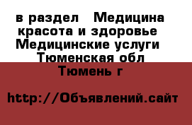  в раздел : Медицина, красота и здоровье » Медицинские услуги . Тюменская обл.,Тюмень г.